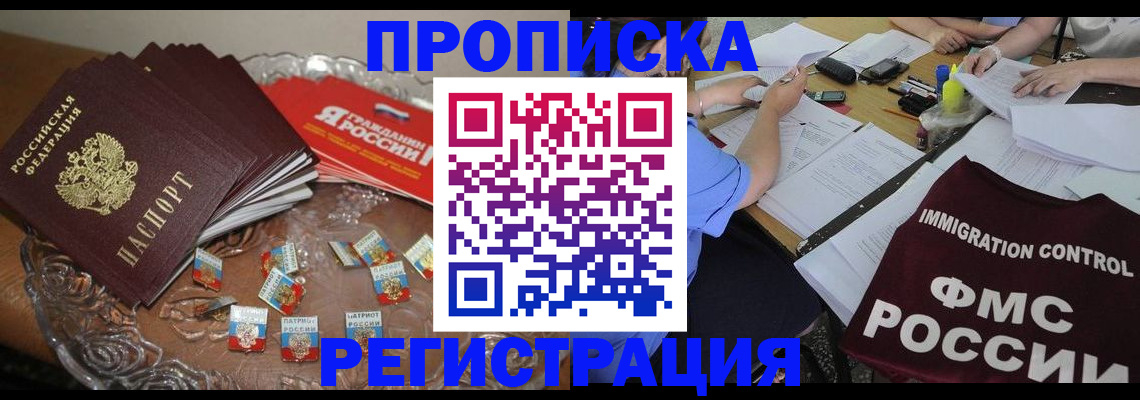 прописка в Норильске